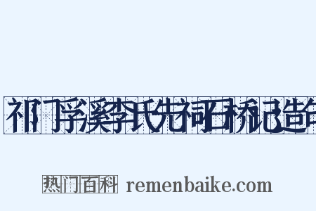 祁门孚溪李氏先祠石桥记造句是什么意思的图片